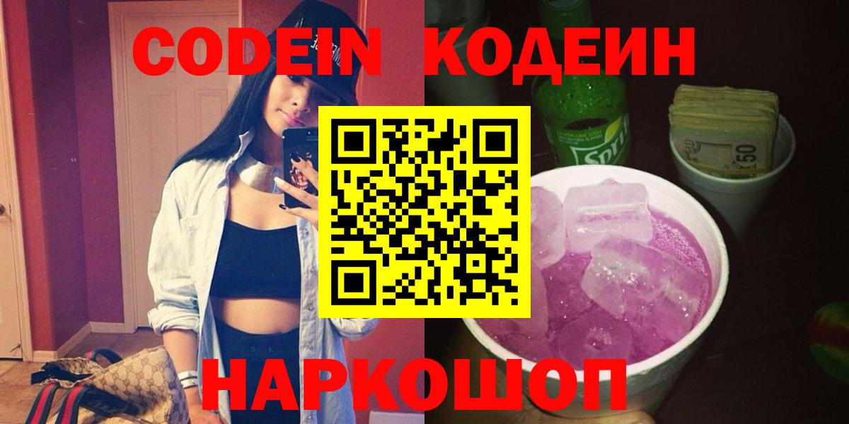 Люберцы  Кодеин Purple Drank  Вход с VPN  Codein напиток Lean (лин) 